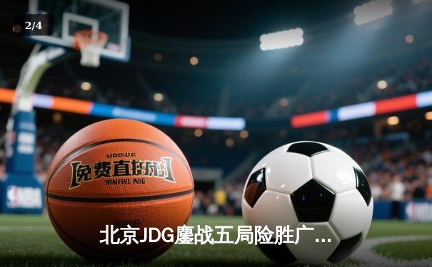 北京JDG鏖战五局险胜广州TTG，KPL春季赛总决赛上演让二追三奇迹 - 2