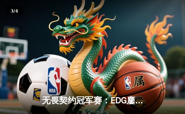 无畏契约冠军赛：EDG鏖战五局惜败PRX，中国战队创历史最佳战绩 - 3