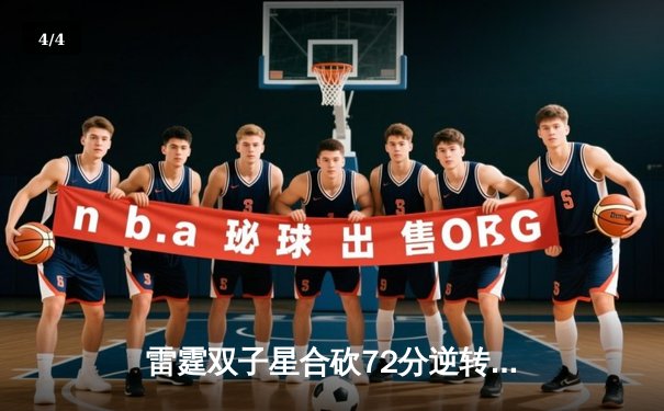 雷霆双子星合砍72分逆转战局，G5加时险胜独行侠夺赛点 - 4