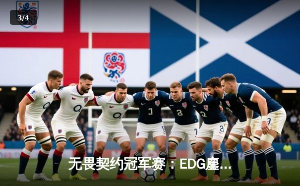 无畏契约冠军赛：EDG鏖战五局力克FPX，康康关键四杀锁定全球八强席位 - 3