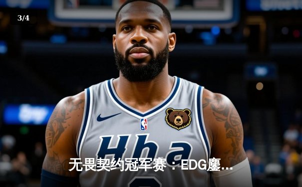 无畏契约冠军赛：EDG鏖战五局惜败PRX，中国战队创历史最佳战绩 - 3