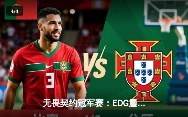 无畏契约冠军赛：EDG鏖战五局力克PRX，中国电竞首夺全球总冠军 - 4