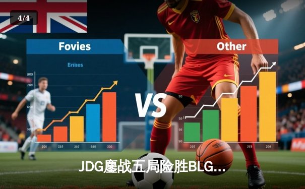 JDG鏖战五局险胜BLG，Knight沙皇绝境翻盘锁定MSI决赛席位 - 4
