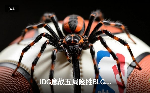 JDG鏖战五局险胜BLG，Knight沙皇绝境翻盘锁定MSI决赛席位 - 3