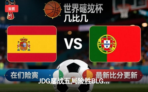 JDG鏖战五局险胜BLG，Knight沙皇绝境翻盘锁定MSI决赛席位