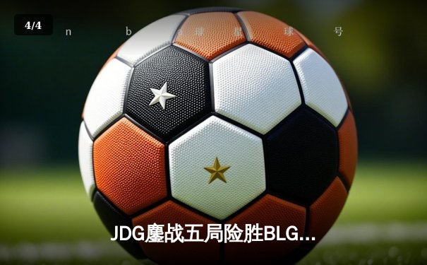 JDG鏖战五局险胜BLG，Knight沙皇绝境翻盘锁定MSI决赛席位 - 4