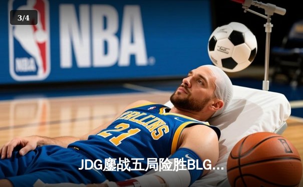 JDG鏖战五局险胜BLG，Knight沙皇绝境翻盘锁定MSI决赛席位 - 3