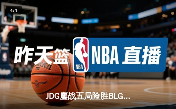 JDG鏖战五局险胜BLG，Knight沙皇绝境翻盘锁定MSI决赛席位 - 4