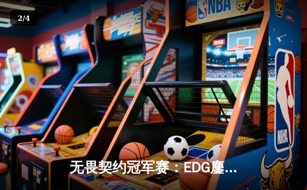 无畏契约冠军赛：EDG鏖战五局力克FPX，康康关键四杀锁定全球八强席位 - 2