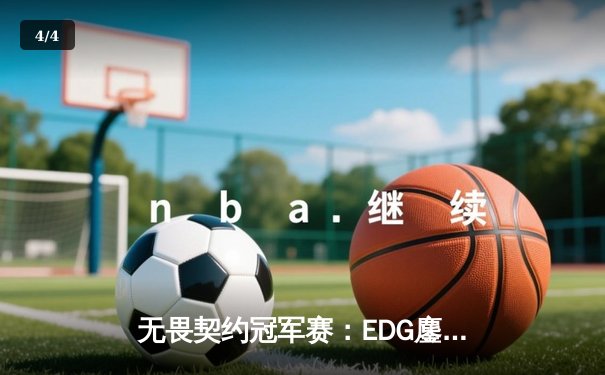 无畏契约冠军赛：EDG鏖战五局力克FPX，康康关键四杀锁定全球八强席位 - 4