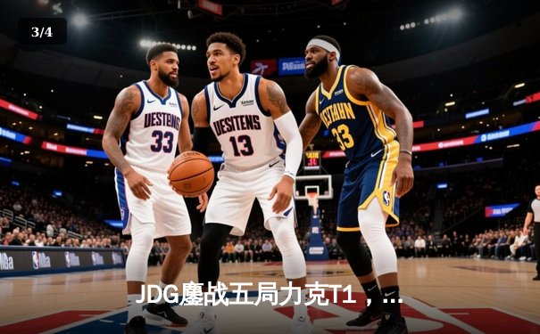 JDG鏖战五局力克T1，369兰博关键团战奠定胜局 - 3