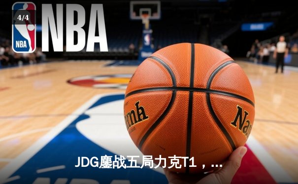 JDG鏖战五局力克T1，369兰博关键团战奠定胜局 - 4