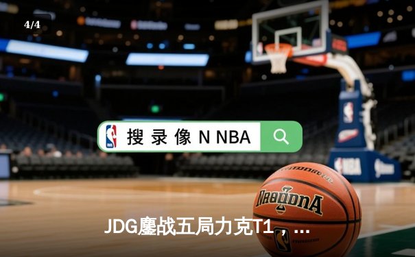 JDG鏖战五局力克T1，369兰博关键团战奠定胜局 - 4