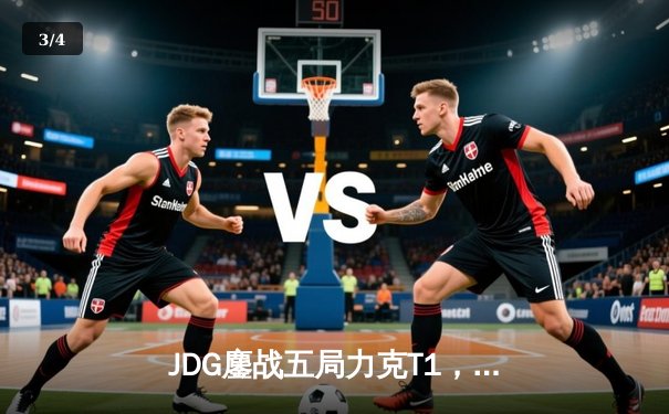 JDG鏖战五局力克T1，369兰博关键团战奠定胜局 - 3