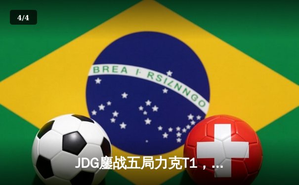 JDG鏖战五局力克T1，369兰博关键团战奠定胜局 - 4