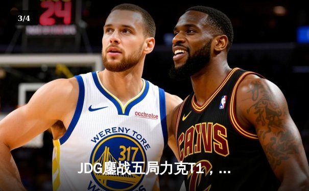 JDG鏖战五局力克T1，369兰博关键团战奠定胜局 - 3