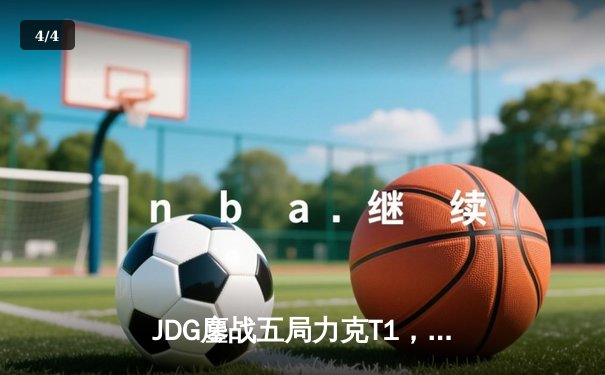 JDG鏖战五局力克T1，369兰博关键团战奠定胜局 - 4