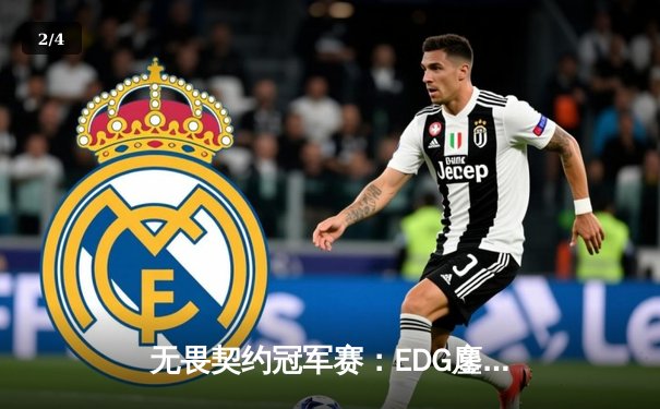 无畏契约冠军赛：EDG鏖战五局力克FPX，康康关键四杀锁定全球八强席位 - 2