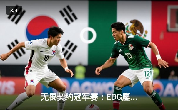 无畏契约冠军赛：EDG鏖战五局力克FPX，康康关键四杀锁定全球八强席位 - 3