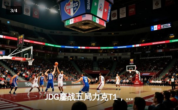 JDG鏖战五局力克T1，369兰博关键团战奠定胜局 - 3