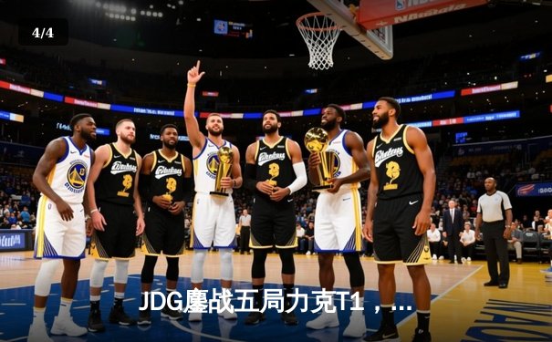JDG鏖战五局力克T1，369兰博关键团战奠定胜局 - 4
