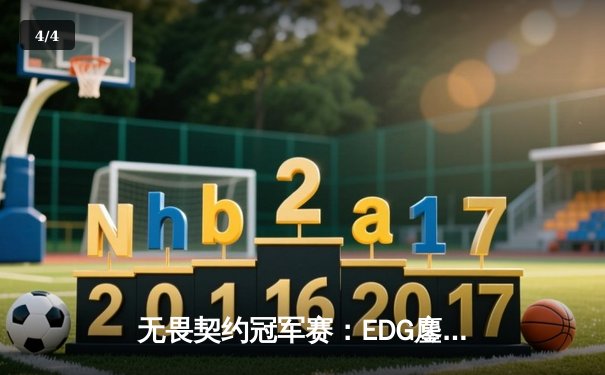 无畏契约冠军赛：EDG鏖战五局力克FPX，康康关键局狂揽28杀锁定胜局 - 4