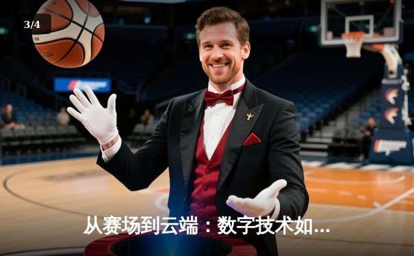 从赛场到云端：数字技术如何重塑现代体育的观赛体验与产业格局 - 3