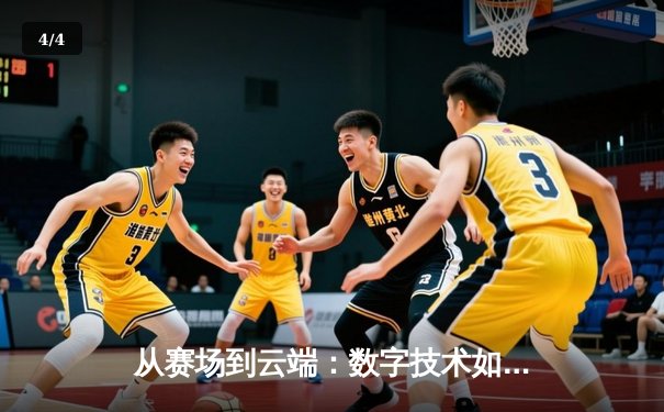 从赛场到云端：数字技术如何重塑现代体育的观赛体验与产业格局 - 4