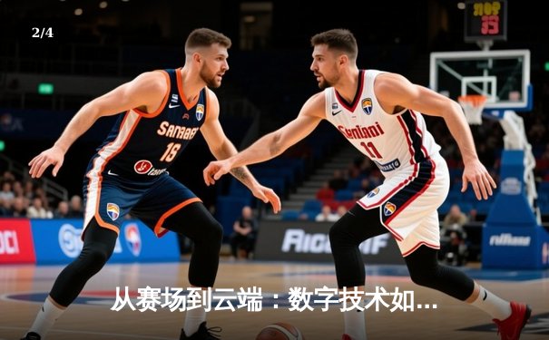 从赛场到云端：数字技术如何重塑现代体育的观赛体验与产业格局 - 2