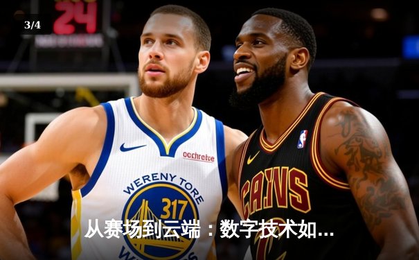从赛场到云端：数字技术如何重塑现代体育的观赛体验与产业格局 - 3