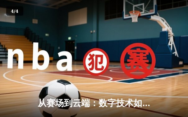 从赛场到云端：数字技术如何重塑现代体育的观赛体验与产业格局 - 4