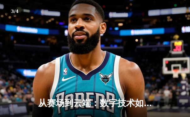从赛场到云端：数字技术如何重塑现代体育的观赛体验与产业格局 - 3