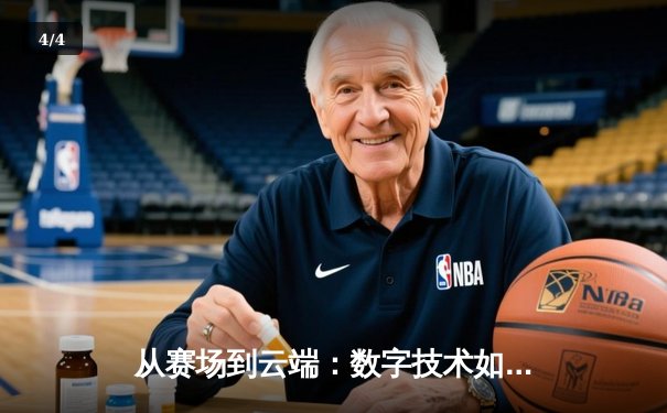 从赛场到云端：数字技术如何重塑现代体育的观赛体验与产业格局 - 4