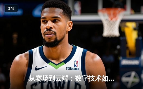 从赛场到云端：数字技术如何重塑现代体育的观赛体验与产业格局 - 2